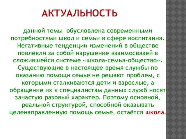 АКТУАЛЬНОСТЬ данной темы обусловлена современными потребностями школ и семьи в сфере воспитания.