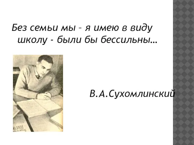 Без семьи мы – я имею в виду школу - были бы бессильны… В.А.Сухомлинский