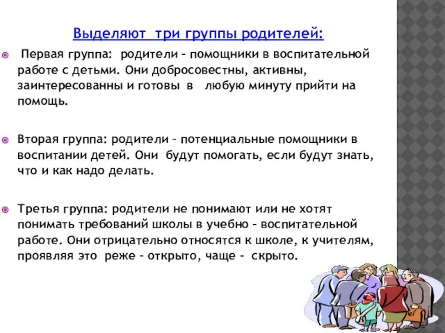 Выделяют три группы родителей: Первая группа: родители – помощники в воспитательной работе