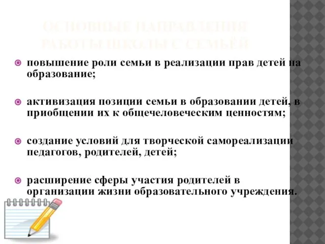 ОСНОВНЫЕ НАПРАВЛЕНИЯ РАБОТЫ ШКОЛЫ С СЕМЬЁЙ повышение роли семьи в реализации прав