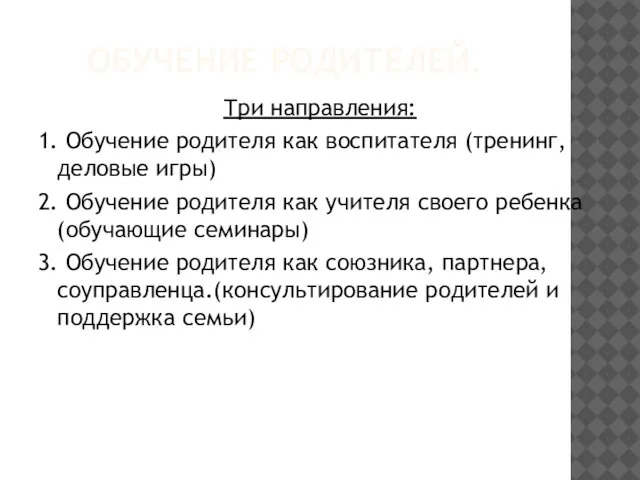 ОБУЧЕНИЕ РОДИТЕЛЕЙ. Три направления: 1. Обучение родителя как воспитателя (тренинг, деловые игры)