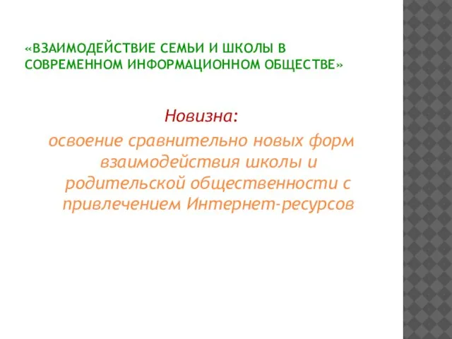 «ВЗАИМОДЕЙСТВИЕ СЕМЬИ И ШКОЛЫ В СОВРЕМЕННОМ ИНФОРМАЦИОННОМ ОБЩЕСТВЕ» Новизна: освоение сравнительно новых