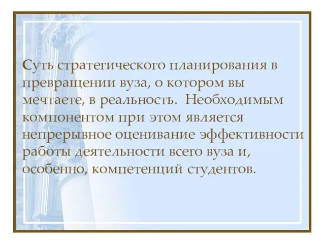 Cуть стратегического планирования в превращении вуза, о котором вы мечтаете, в реальность.