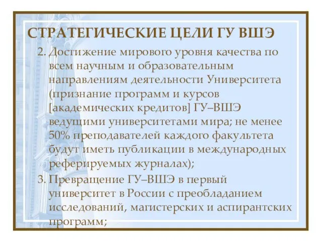 СТРАТЕГИЧЕСКИЕ ЦЕЛИ ГУ ВШЭ Достижение мирового уровня качества по всем научным и