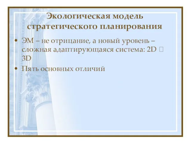 Экологическая модель стратегического планирования ЭМ – не отрицание, а новый уровень –