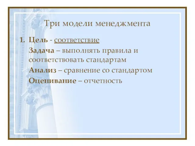 Три модели менеджмента Цель - соответствие Задача – выполнять правила и соответствовать