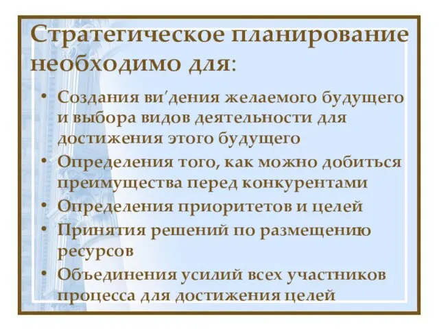 Стратегическое планирование необходимо для: Создания ви′дения желаемого будущего и выбора видов деятельности