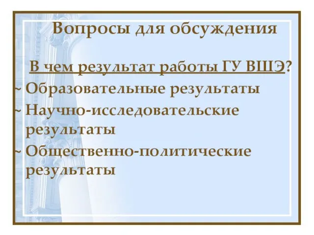 В чем результат работы ГУ ВШЭ? ~ Образовательные результаты ~ Научно-исследовательские результаты