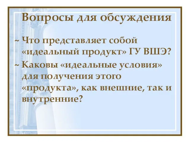 ~ Что представляет собой «идеальный продукт» ГУ ВШЭ? ~ Каковы «идеальные условия»