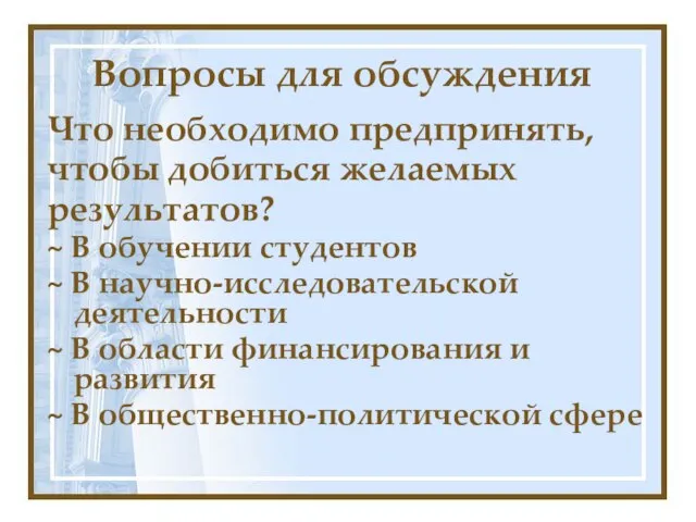 Вопросы для обсуждения Что необходимо предпринять, чтобы добиться желаемых результатов? ~ В