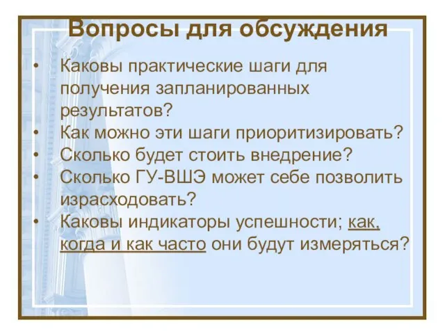 Каковы практические шаги для получения запланированных результатов? Как можно эти шаги приоритизировать?