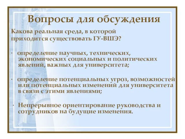 Какова реальная среда, в которой приходится существовать ГУ-ВШЭ? · определение научных, технических,