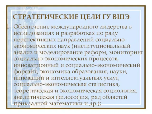 СТРАТЕГИЧЕСКИЕ ЦЕЛИ ГУ ВШЭ Обеспечение международного лидерства в исследованиях и разработках по