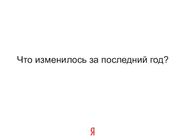 Что изменилось за последний год?