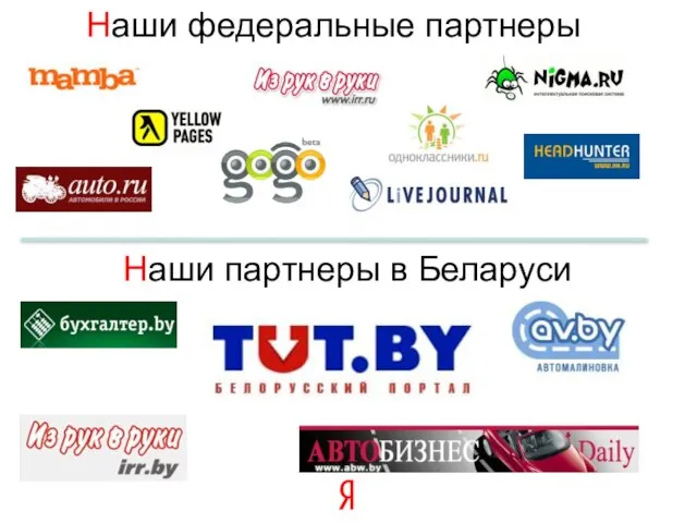 Наши федеральные партнеры Наши партнеры в Беларуси