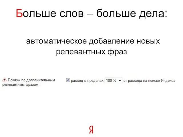 Больше слов – больше дела: автоматическое добавление новых релевантных фраз