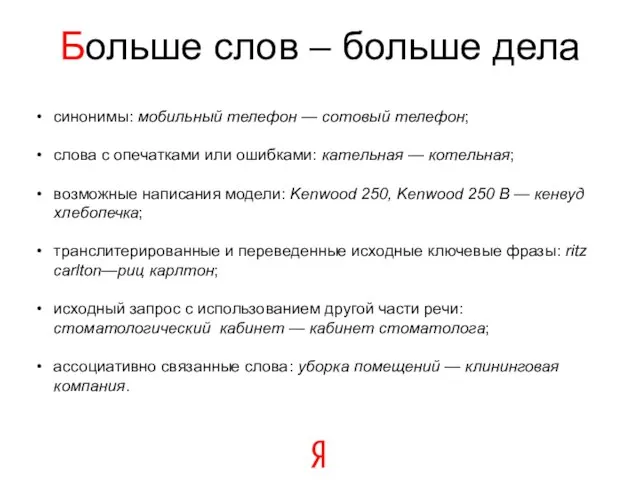 Больше слов – больше дела синонимы: мобильный телефон — сотовый телефон; слова