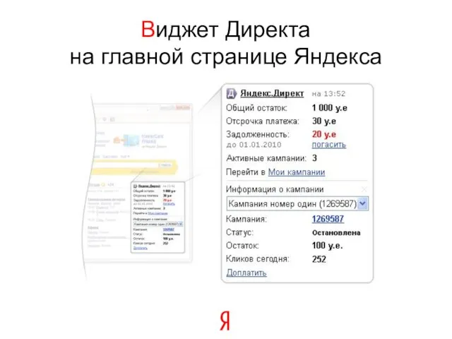 Виджет Директа на главной странице Яндекса