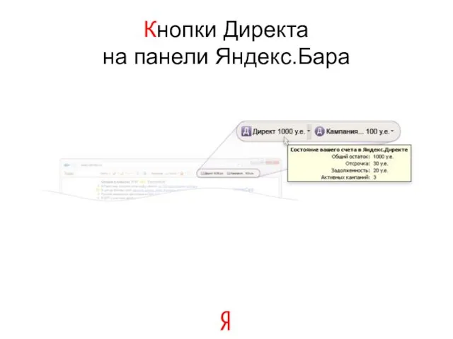 Кнопки Директа на панели Яндекс.Бара
