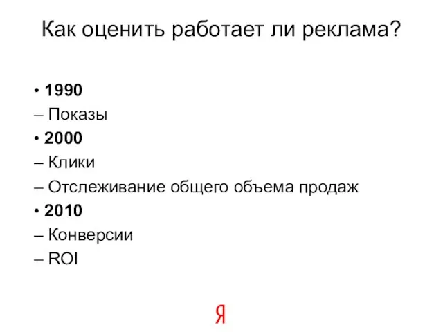 Как оценить работает ли реклама? • 1990 – Показы • 2000 –