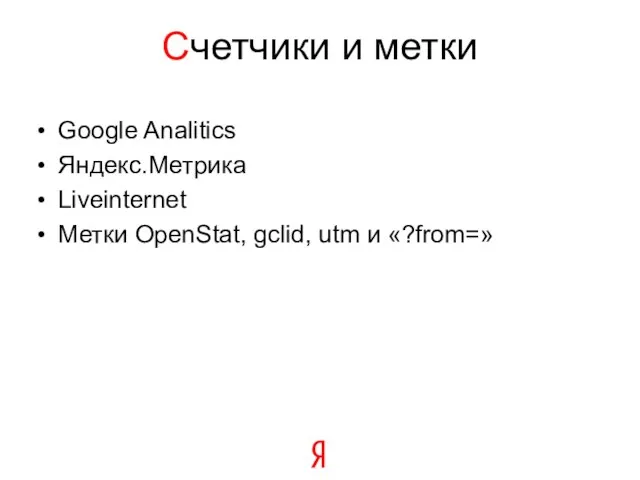 Счетчики и метки Google Analitics Яндекс.Метрика Liveinternet Метки OpenStat, gclid, utm и «?from=»