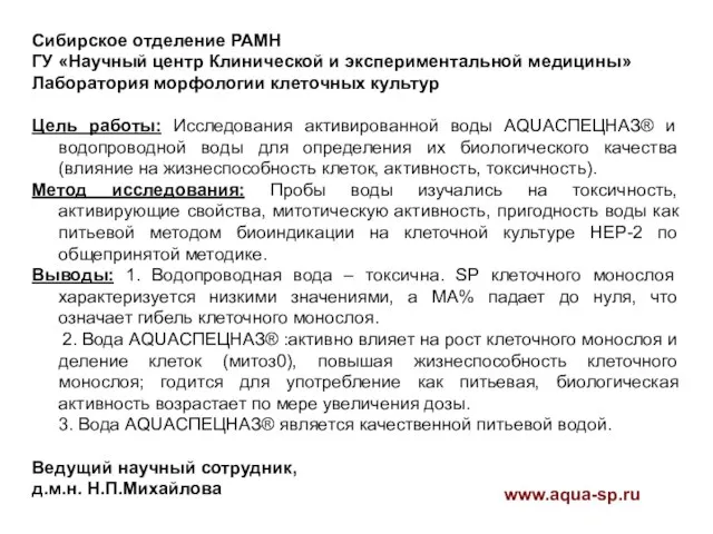 Сибирское отделение РАМН ГУ «Научный центр Клинической и экспериментальной медицины» Лаборатория морфологии