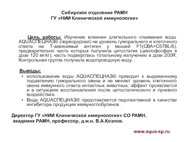 Сибирское отделение РАМН ГУ «НИИ Клинической иммунологии» Цель работы: Изучение влияния длительного