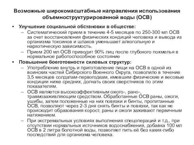 Возможные широкомасштабные направления использования объемноструктурированной воды (ОСВ) Улучшение социальной обстановки в обществе: