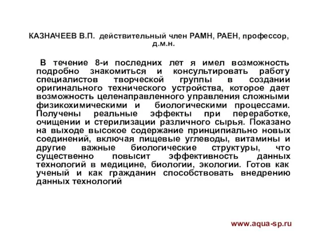 КАЗНАЧЕЕВ В.П. действительный член РАМН, РАЕН, профессор, д.м.н. В течение 8-и последних