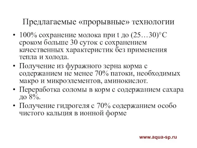 Предлагаемые «прорывные» технологии 100% сохранение молока при t до (25…30)°С сроком больше