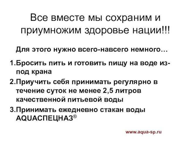 Все вместе мы сохраним и приумножим здоровье нации!!! Для этого нужно всего-навсего