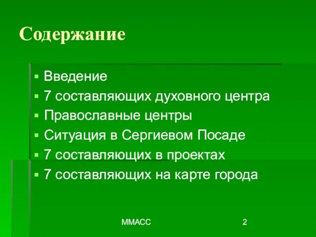 ММАСС Содержание Введение 7 составляющих духовного центра Православные центры Ситуация в Сергиевом