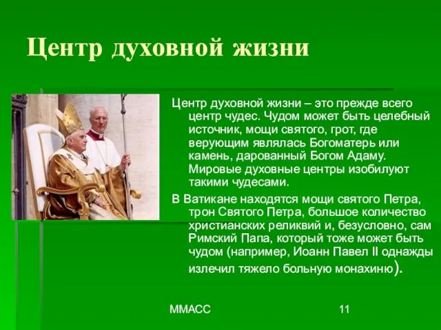 ММАСС Центр духовной жизни – это прежде всего центр чудес. Чудом может