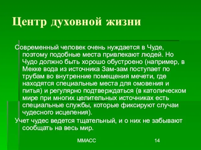 ММАСС Современный человек очень нуждается в Чуде, поэтому подобные места привлекают людей.