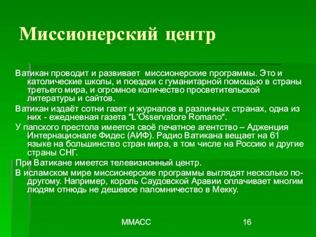 ММАСС Ватикан проводит и развивает миссионерские программы. Это и католические школы, и