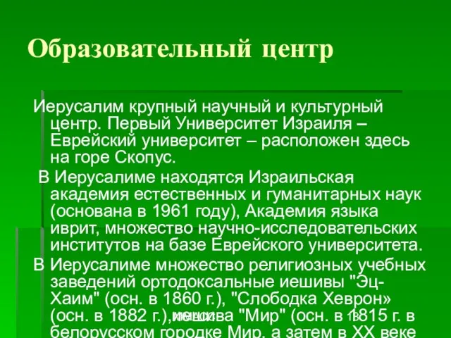 ММАСС Иерусалим крупный научный и культурный центр. Первый Университет Израиля – Еврейский