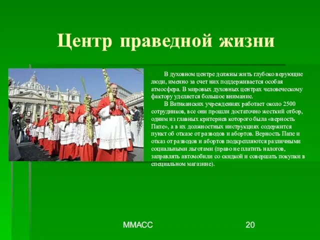 ММАСС В духовном центре должны жить глубоко верующие люди, именно за счет