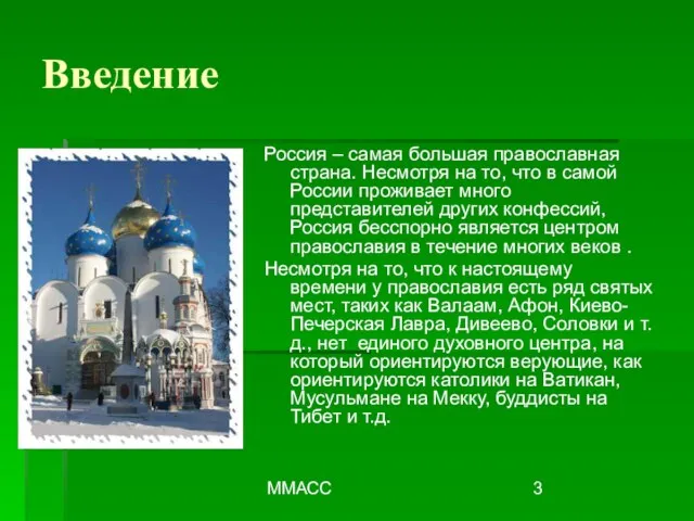 ММАСС Введение Россия – самая большая православная страна. Несмотря на то, что
