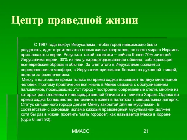 ММАСС Центр праведной жизни С 1967 года вокруг Иерусалима, чтобы город невозможно