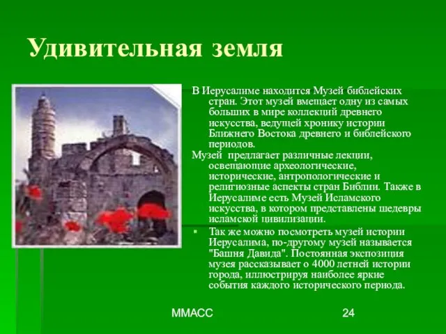 ММАСС В Иерусалиме находится Музей библейских стран. Этот музей вмещает одну из