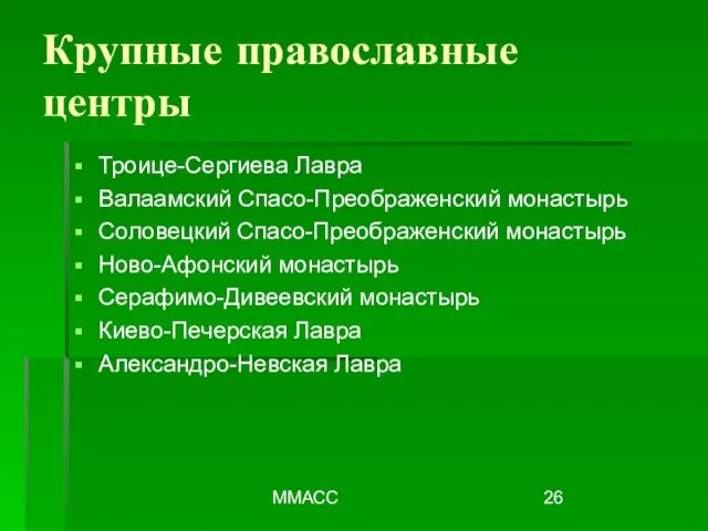 ММАСС Крупные православные центры Троице-Сергиева Лавра Валаамский Спасо-Преображенский монастырь Соловецкий Спасо-Преображенский монастырь