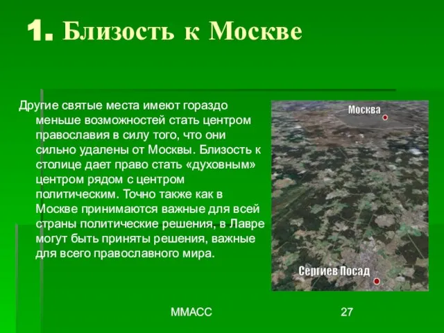 ММАСС 1. Близость к Москве Другие святые места имеют гораздо меньше возможностей