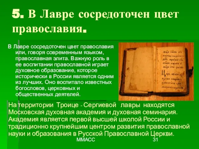 ММАСС 5. В Лавре сосредоточен цвет православия. В Лавре сосредоточен цвет православия