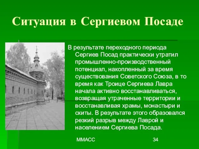 ММАСС В результате переходного периода Сергиев Посад практически утратил промышленно-производственный потенциал, накопленный