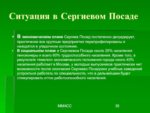 ММАСС В экономическом плане Сергиев Посад постепенно деградирует, практически все крупные предприятия