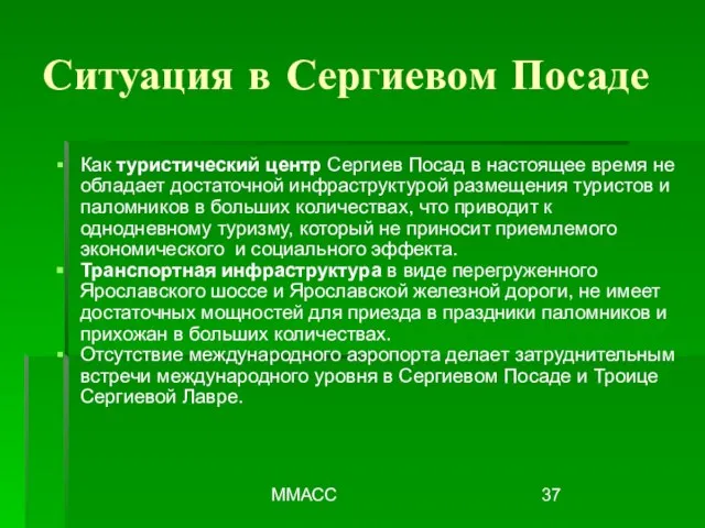 ММАСС Как туристический центр Сергиев Посад в настоящее время не обладает достаточной