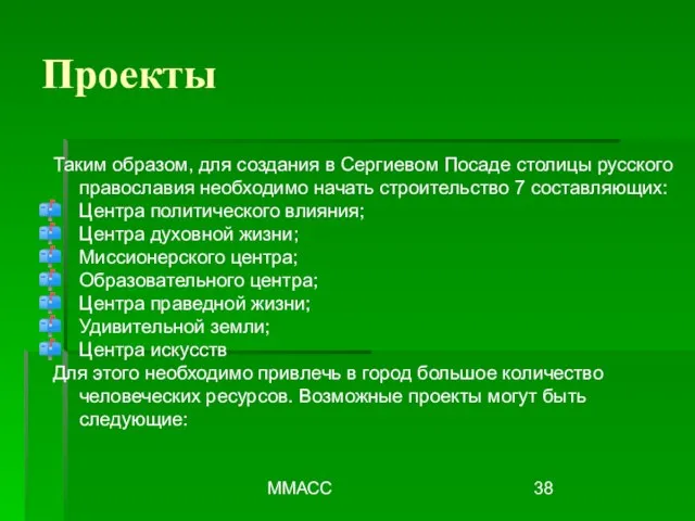 ММАСС Проекты Таким образом, для создания в Сергиевом Посаде столицы русского православия