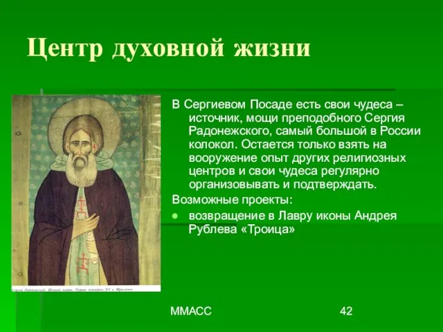 ММАСС Центр духовной жизни В Сергиевом Посаде есть свои чудеса – источник,