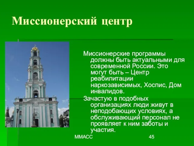 ММАСС Миссионерский центр Миссионерские программы должны быть актуальными для современной России. Это