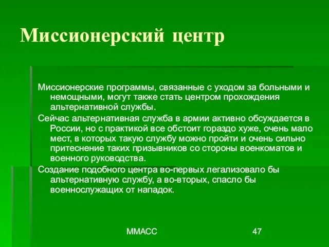 ММАСС Миссионерский центр Миссионерские программы, связанные с уходом за больными и немощными,